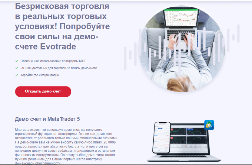 Демо-счет Evotrade