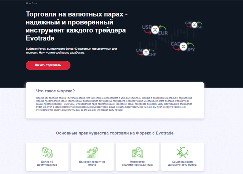Торговля на Форексе с Evotrade характеризуется такими преимуществами: