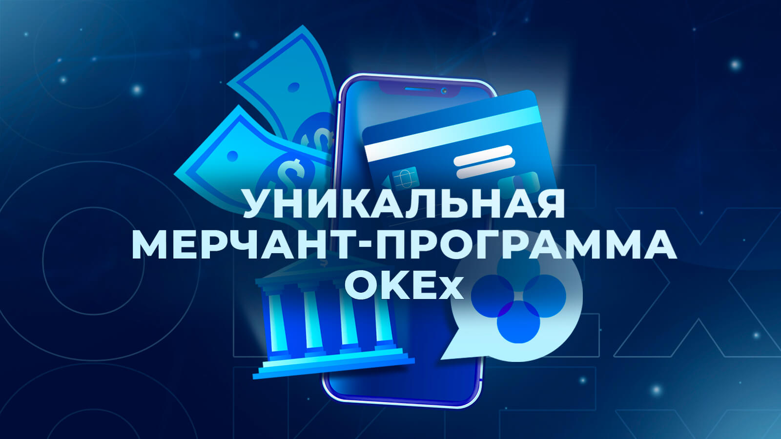 Уникальная мерчант-программа OKEx