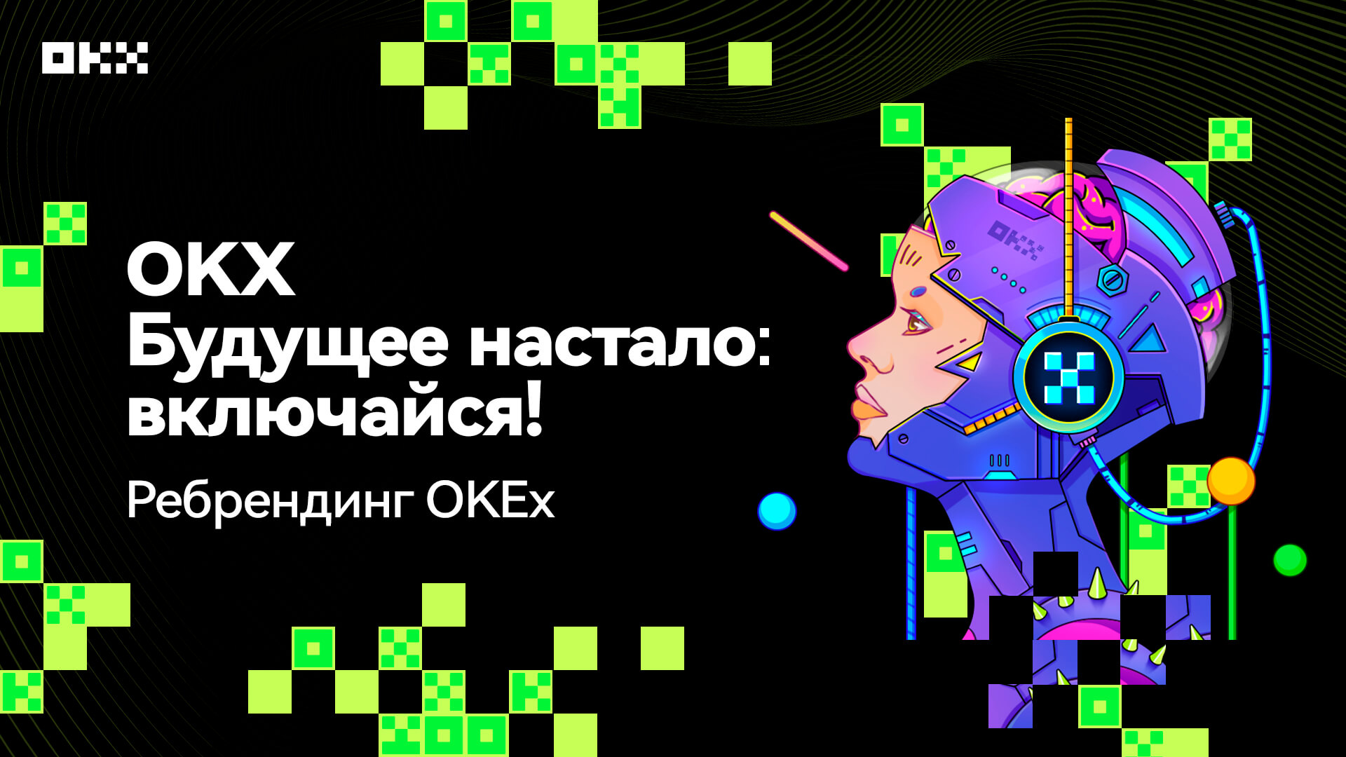 Ребрендинг OKEx