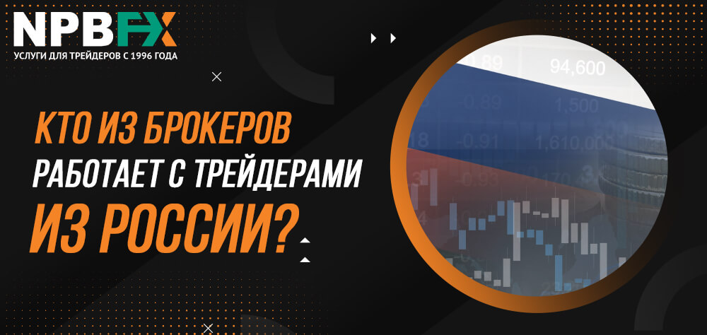 Какой известный брокер продолжает обслуживать российских трейдеров?