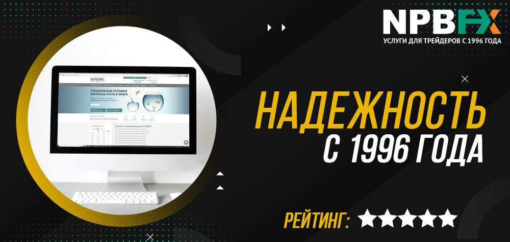 Репутация брокера NPBFX