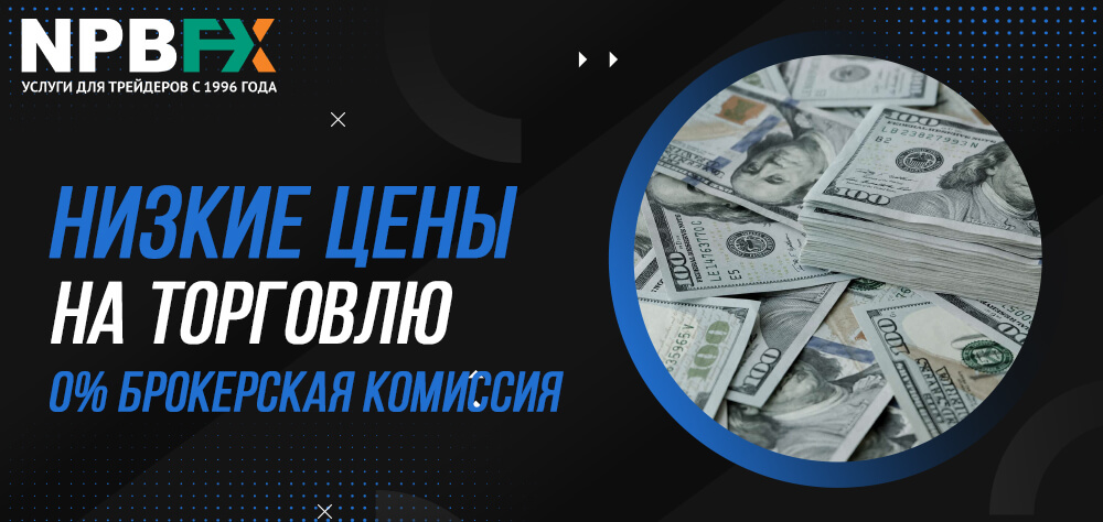 Торговые условия одни из лучших на рынке