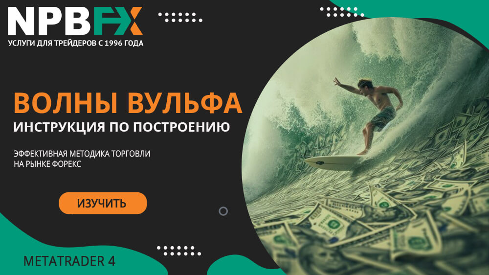 Как строить волны Вульфа? Подготовили инструкцию с примерами