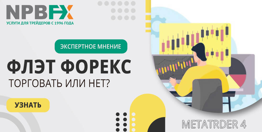 Флэт Форекс: торговать или нет? Собрали мнения экспертов