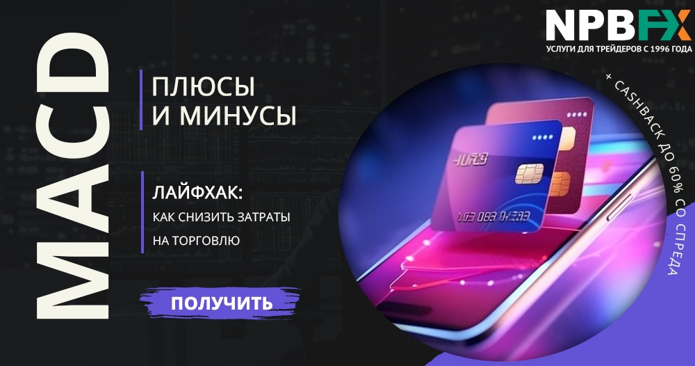 В чем плюсы и минусы стратегии MACD