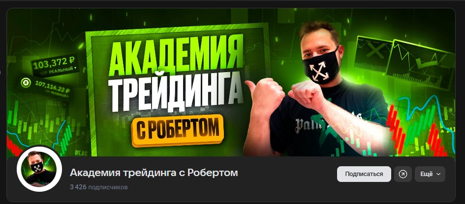 трейдинг с робертом вк отзывы трейдинг с робертом вк отзывы