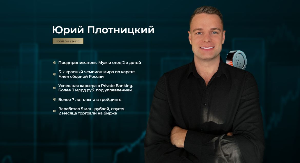 Юрий Плотницкий инвестор отзывы Юрий Плотницкий инвестор отзывы
