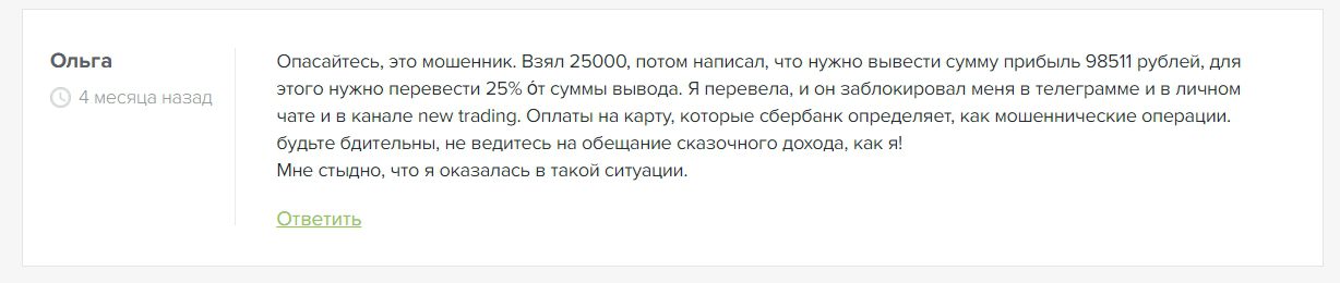 Реальные отзывы о New Trade Реальные отзывы о New Trade