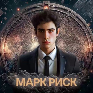 Марк Риск