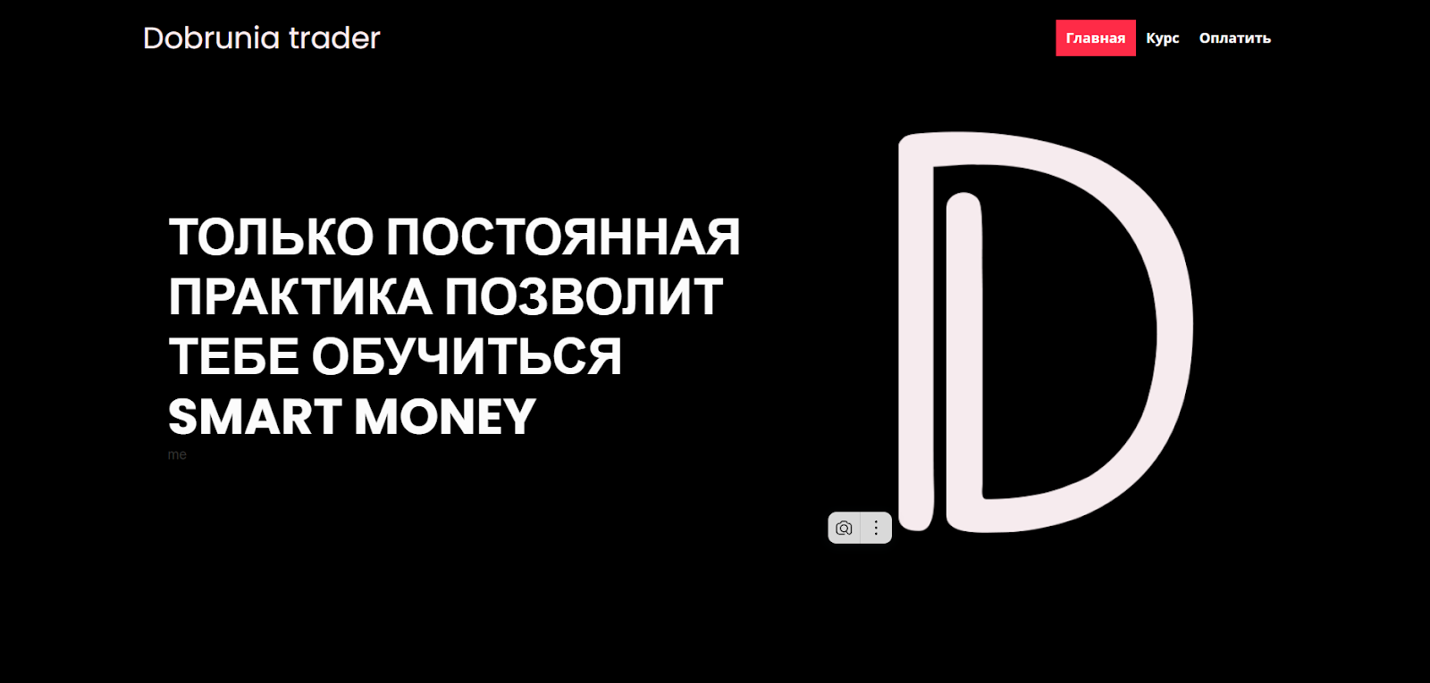 обучение dobrunia trader smart money обучение dobrunia trader smart money