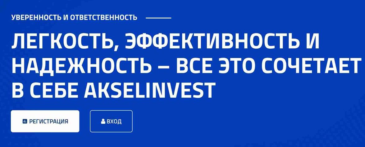 Akselinvest брокерская компания