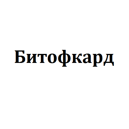Битофкард