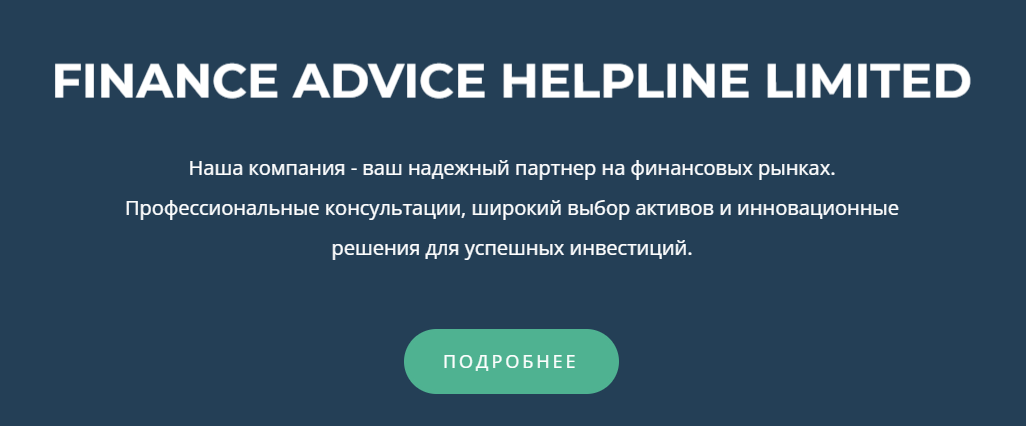 finance advice helpline limited отзывы finance advice helpline limited отзывы