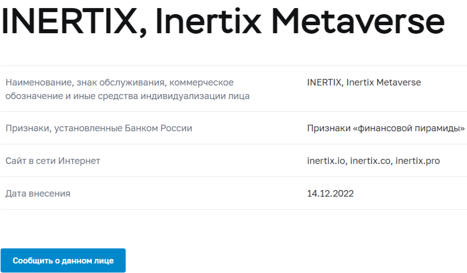 инертикс инертикс