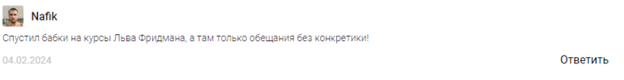 лев фридман отзывы лев фридман отзывы
