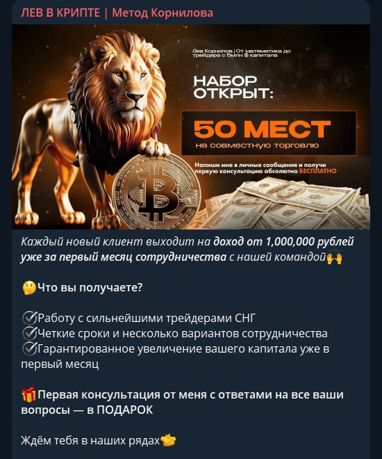 лев в крипте метод корнилова отзывы лев в крипте метод корнилова отзывы