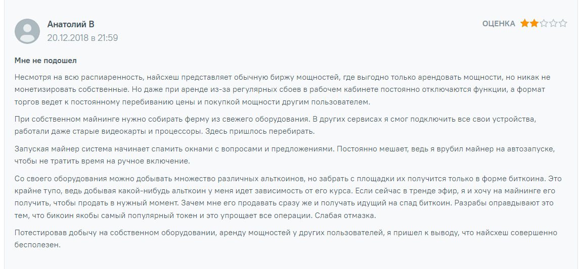 Реальные отзывы клиентов о заработке с Nicehash майнер