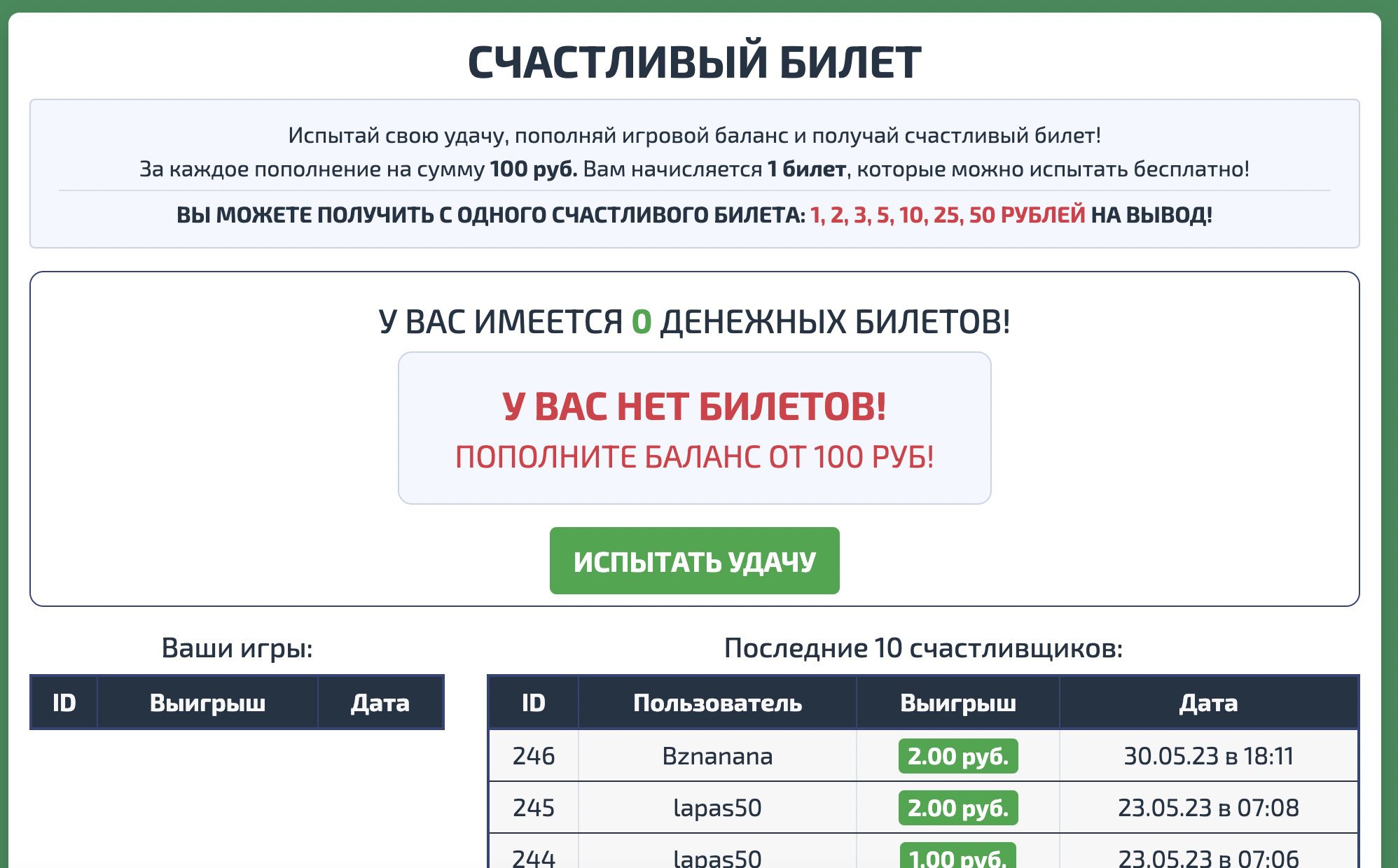 Счастливый билет в игре