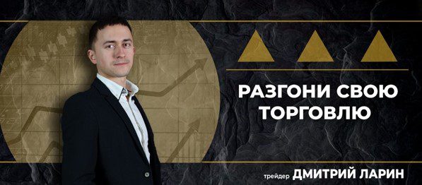 Трейдер Дмитрий Ларин