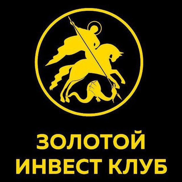 Золотой Инвест Клуб