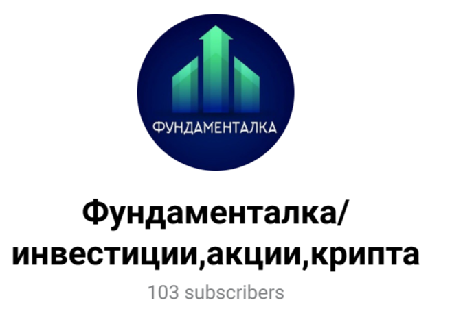 фундаменталка инвестиции телеграм канал фундаменталка инвестиции телеграм канал