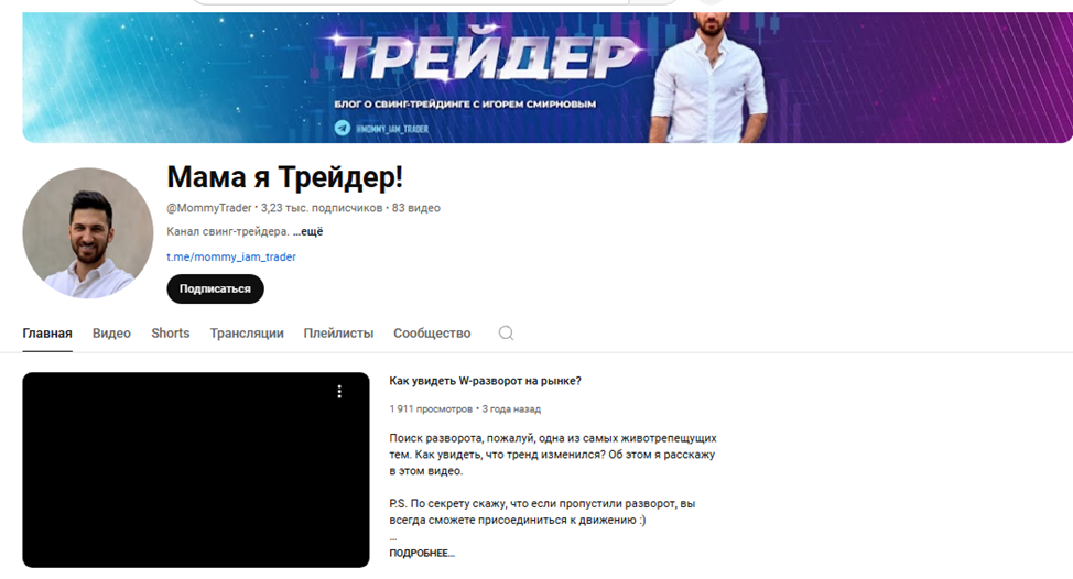 игорь смирнов мама я трейдер игорь смирнов мама я трейдер