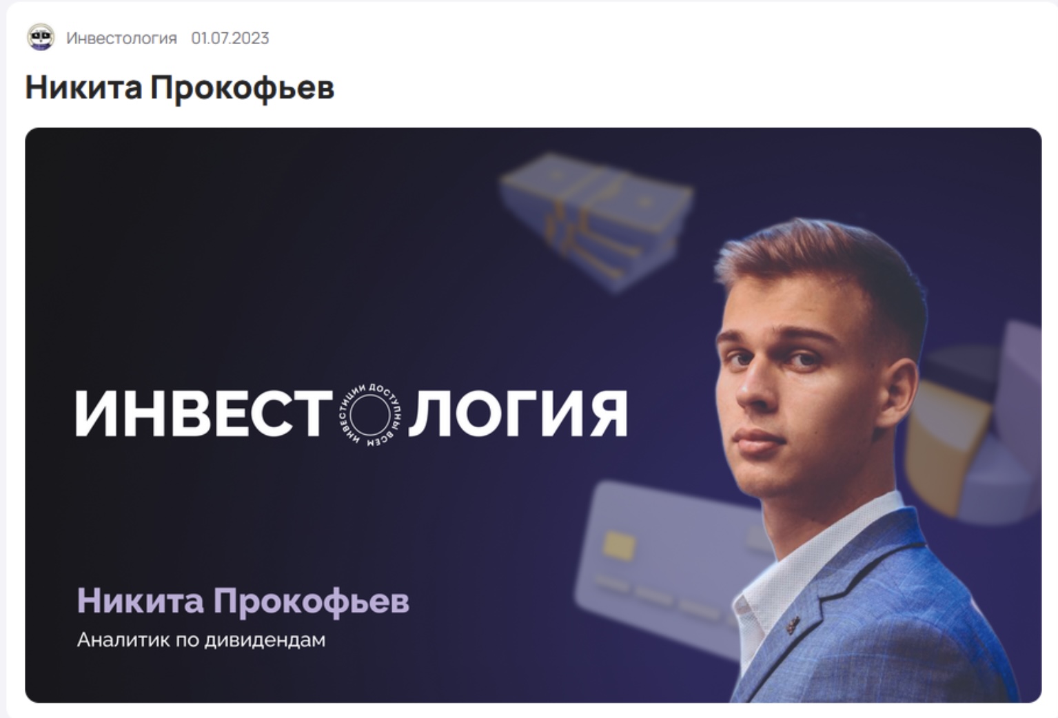 никита прокофьев инвестиции никита прокофьев инвестиции