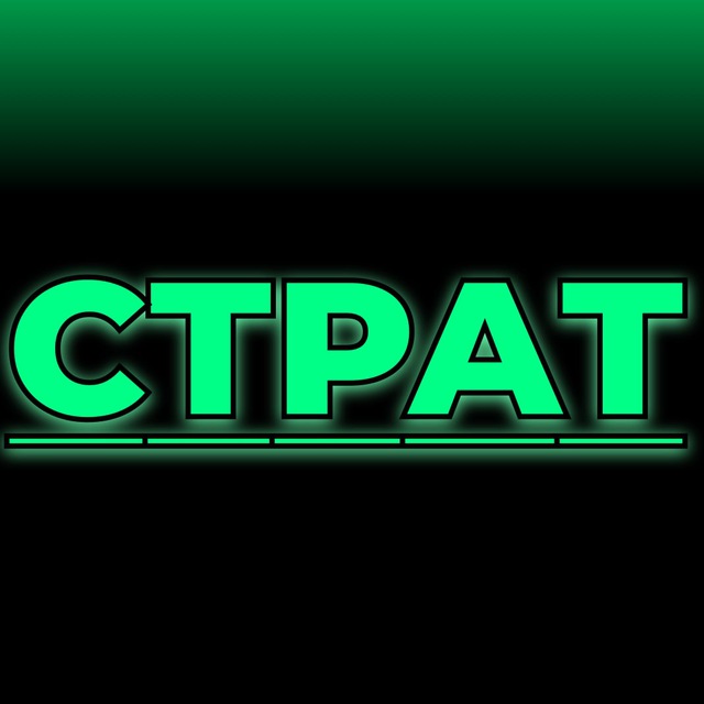 Страт