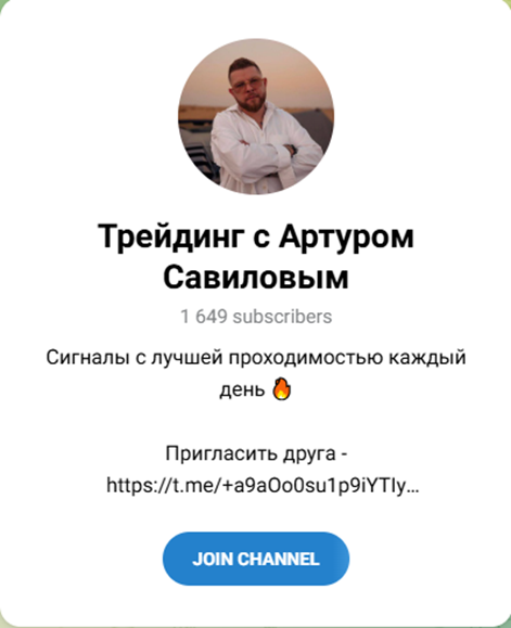 Трейдинг с Артуром Савиловым Трейдинг с Артуром Савиловым