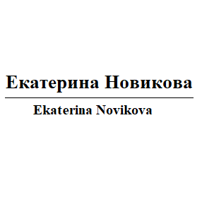 Екатерина Новикова