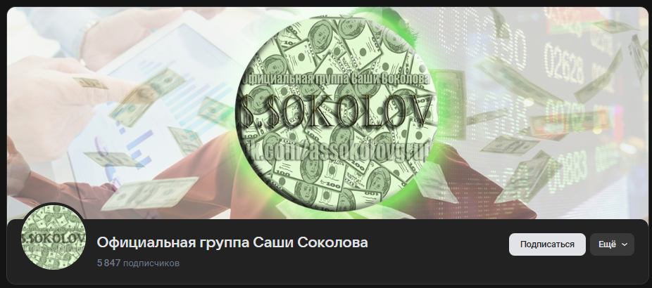 александр соколов мошенник александр соколов мошенник