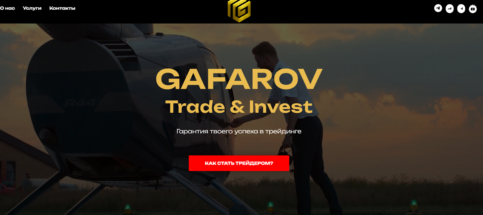 Динар Гафаров трейдер Динар Гафаров трейдер