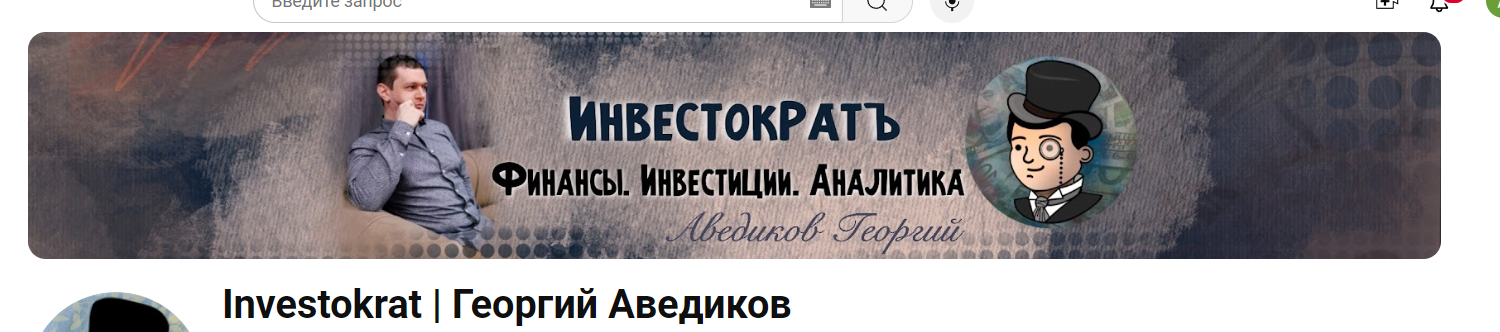 ИнвестократЪ Георгий Аведиков ИнвестократЪ Георгий Аведиков