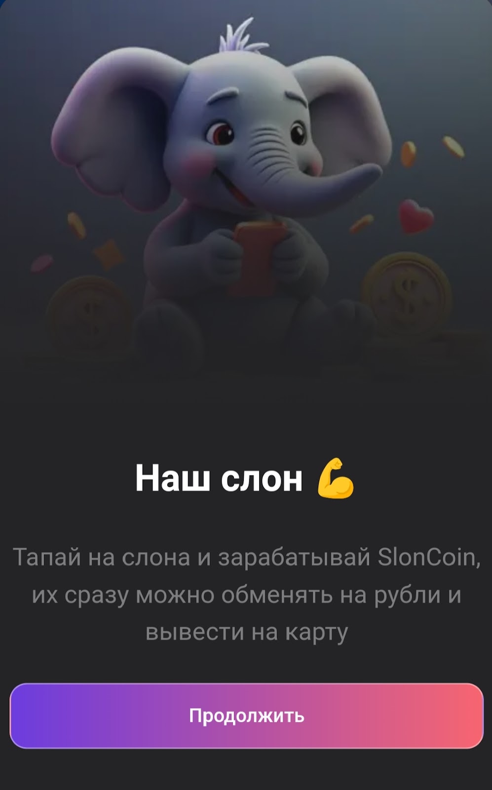 Наш Слон тапалка Наш Слон тапалка