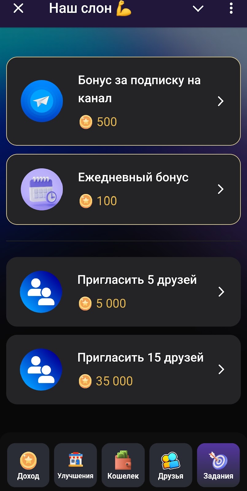 Наш Слон тапай и зарабатывай Наш Слон тапай и зарабатывай