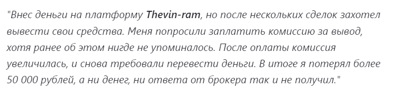 thevin ram брокер thevin ram брокер