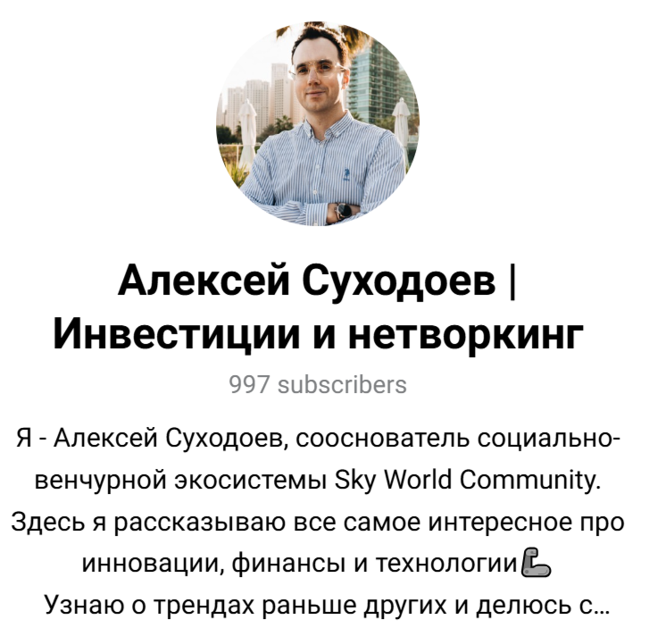 Алексей Суходоев Инвестиции и нетворкинг Алексей Суходоев Инвестиции и нетворкинг