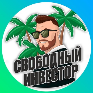 Свободный Инвестор