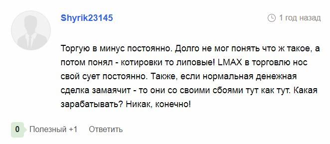 лмакс лмакс