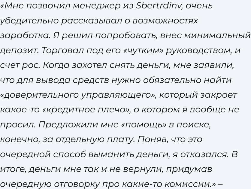 SberTrdInv отзывы SberTrdInv отзывы