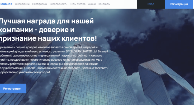 sky luxury limited брокер sky luxury limited брокер