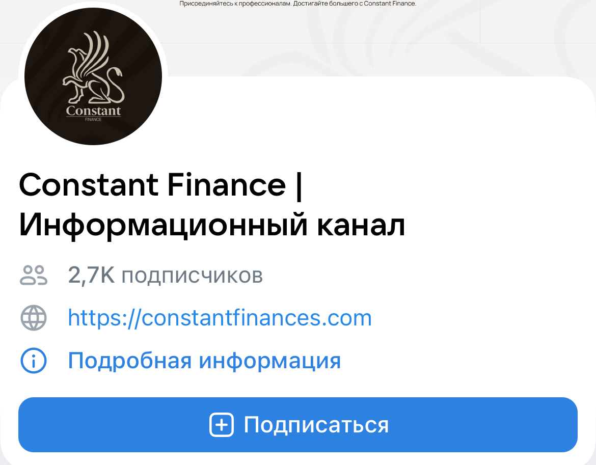 Constant Finance Информационный канал Constant Finance Информационный канал