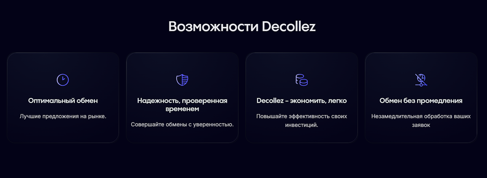 decollez обменник decollez обменник