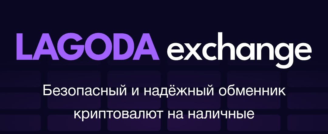 «Лагода» обменник крипто «Лагода» обменник крипто