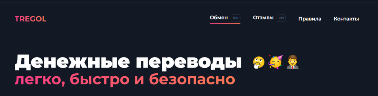 Трегол Трегол