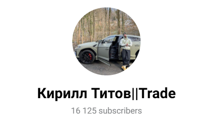 кирилл титов телеграмм канал кирилл титов телеграмм канал