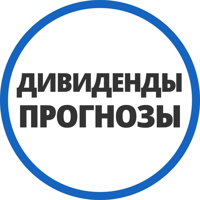 Прогнозы ПО Дивидендам