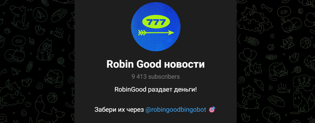 робин гуд бинго робин гуд бинго