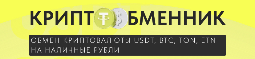 usdt обменник usdt обменник